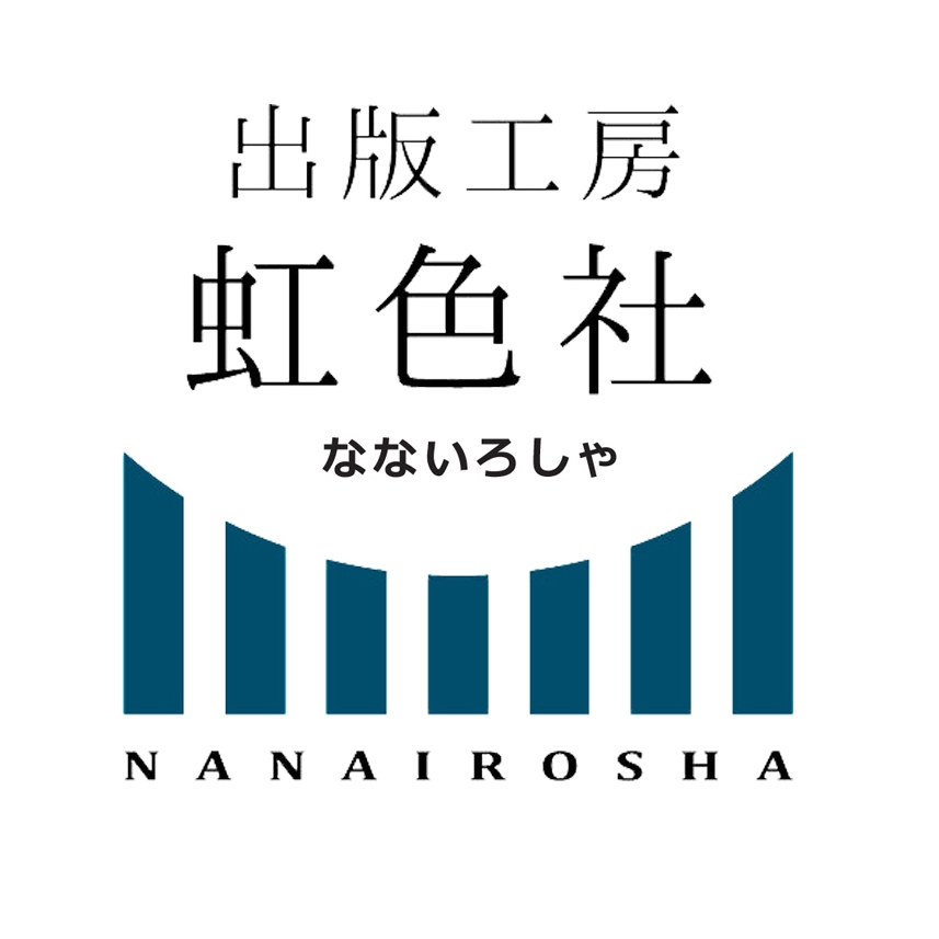出版工房　虹色社